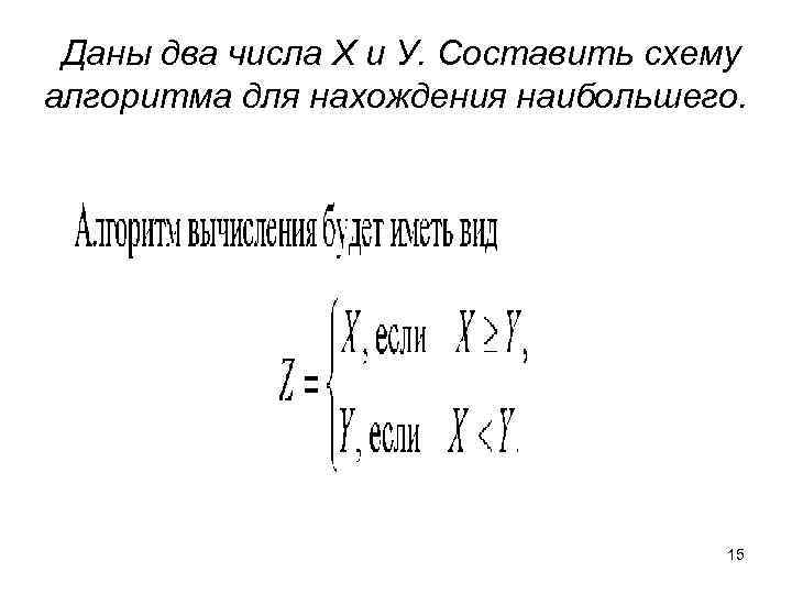 Даны два числа X и У. Составить схему алгоритма для нахождения наибольшего. 15 