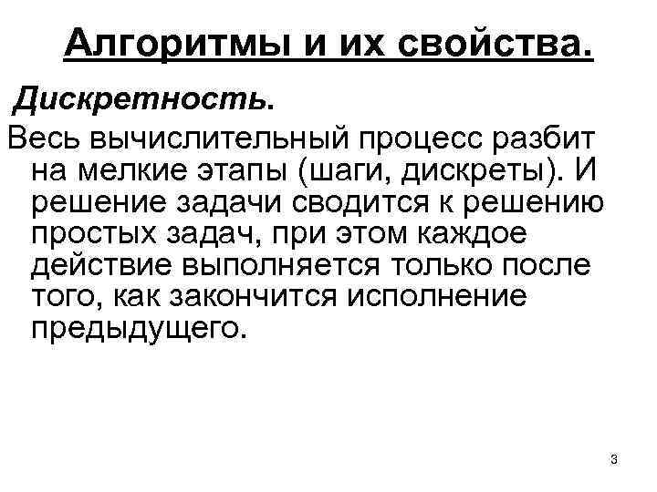 Алгоритмы и их свойства. Дискретность. Весь вычислительный процесс разбит на мелкие этапы (шаги, дискреты).