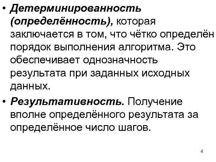  • Детерминированность (определённость), которая заключается в том, что чётко определён порядок выполнения алгоритма.