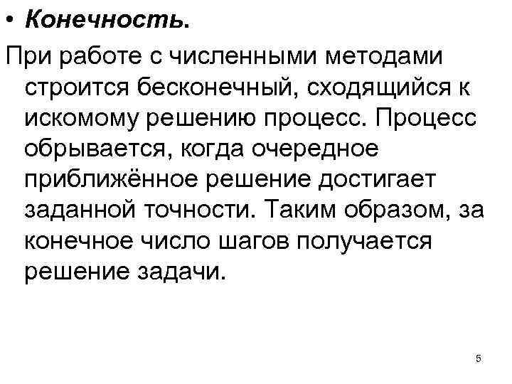  • Конечность. При работе с численными методами строится бесконечный, сходящийся к искомому решению