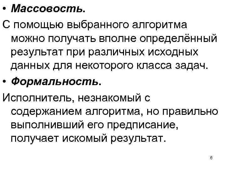  • Массовость. С помощью выбранного алгоритма можно получать вполне определённый результат при различных