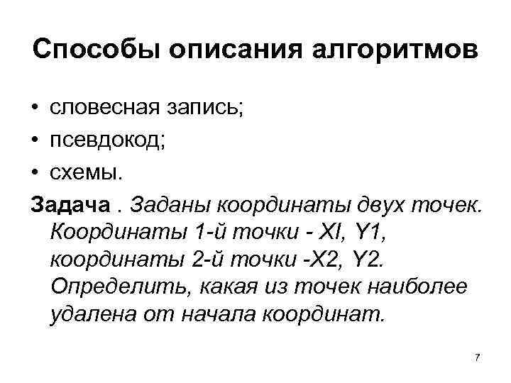 Способы описания алгоритмов • словесная запись; • псевдокод; • схемы. Задача. Заданы координаты двух