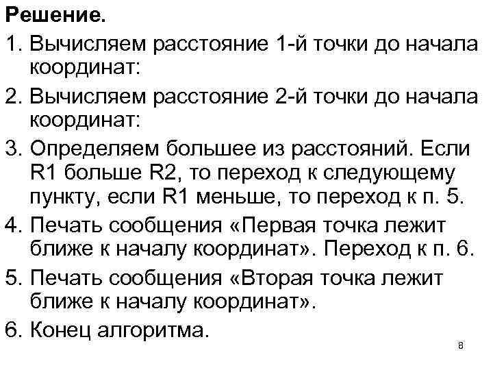 Решение. 1. Вычисляем расстояние 1 -й точки до начала координат: 2. Вычисляем расстояние 2