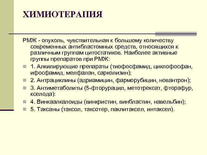 ХИМИОТЕРАПИЯ РМЖ опухоль, чувствительная к большому количеству современных антибластомных средств, относящихся к различным группам