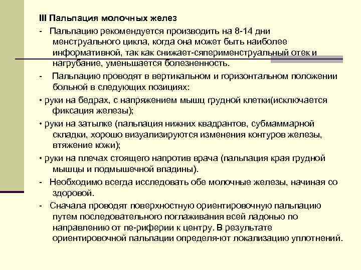 III Пальпация молочных желез Пальпацию рекомендуется производить на 8 14 дни менструального цикла, когда