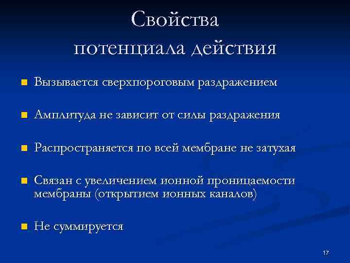 Свойства потенциала действия n Вызывается сверхпороговым раздражением n Амплитуда не зависит от силы раздражения