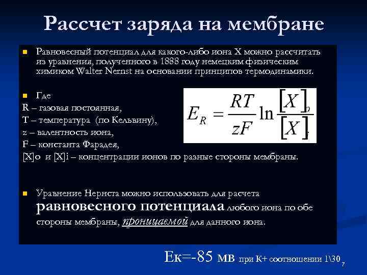 Рассчет заряда на мембране n Равновесный потенциал для какого-либо иона Х можно рассчитать из