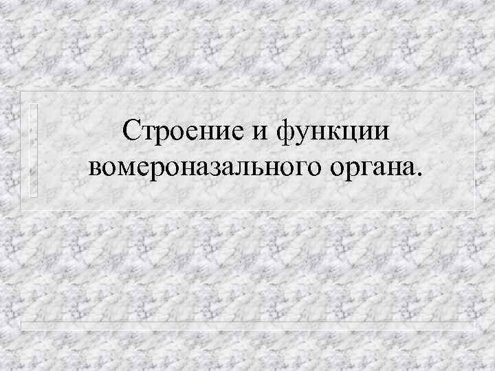 Строение и функции вомероназального органа. 