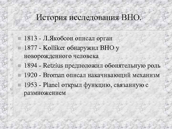 История исследования ВНО. n n n 1813 - Л. Якобсон описал орган 1877 -