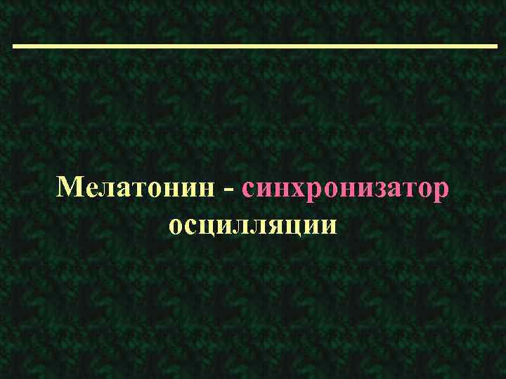 Мелатонин - синхронизатор осцилляции 