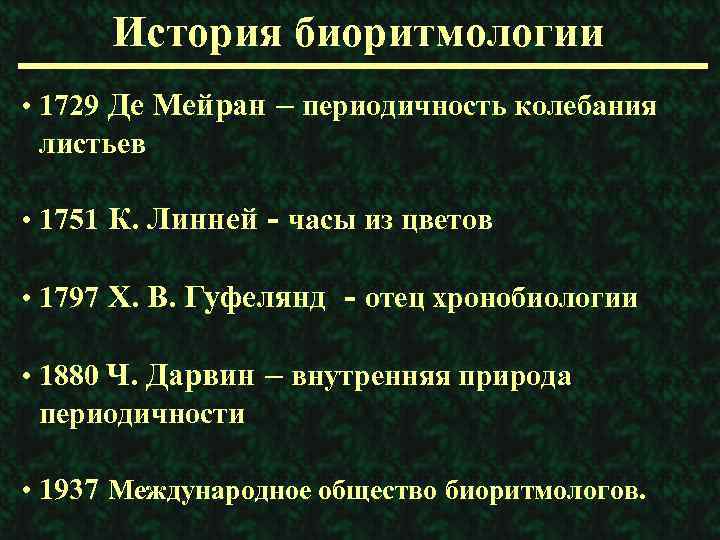 История биоритмологии • 1729 Де Мейран – периодичность колебания листьев • 1751 К. Линней