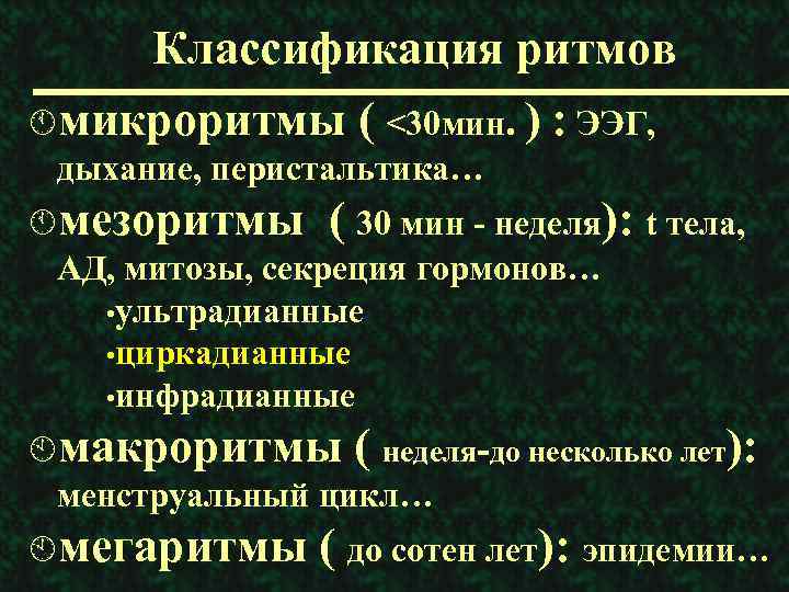 Классификация ритмов Áмикроритмы ( <30 мин. ) : ЭЭГ, дыхание, перистальтика… Áмезоритмы ( 30