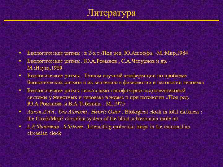 Литература • • • Биологические ритмы : в 2 -х т. /Под ред. Ю.