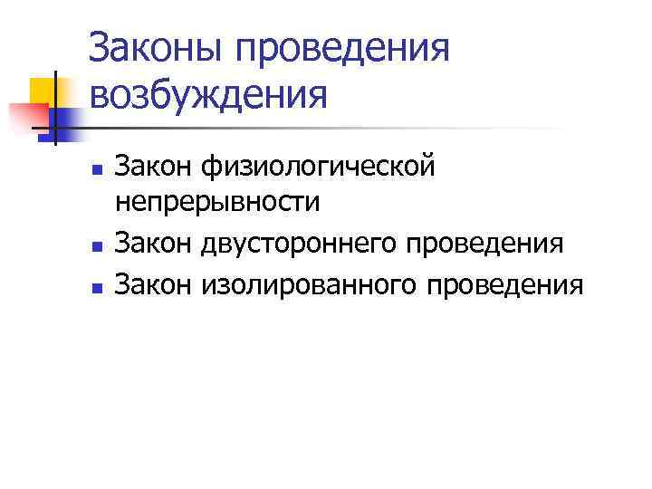 Законы проведения возбуждения n n n Закон физиологической непрерывности Закон двустороннего проведения Закон изолированного