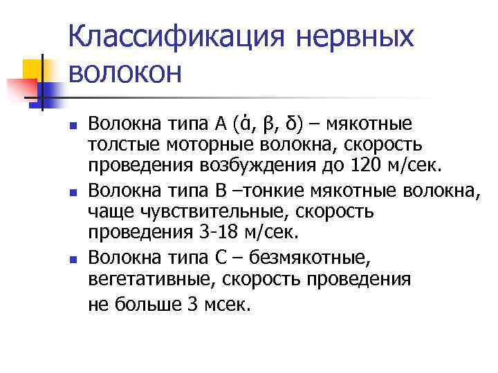 Классификация нервных волокон n n n Волокна типа А (ά, β, δ) – мякотные