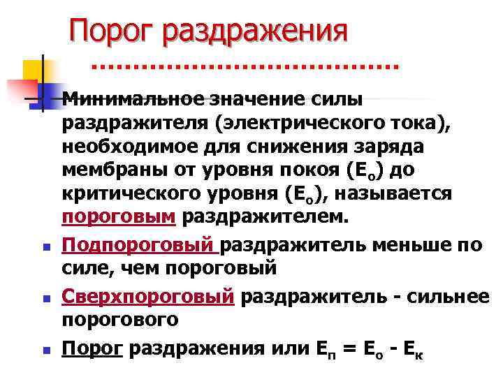 Порог раздражения n n Минимальное значение силы раздражителя (электрического тока), необходимое для снижения заряда