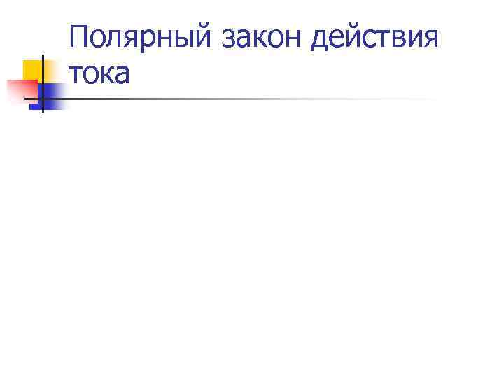Полярный закон действия тока 