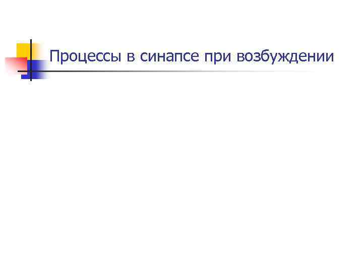 Процессы в синапсе при возбуждении 