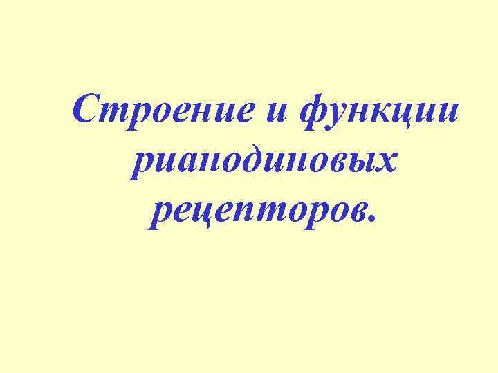 Строение и функции рианодиновых рецепторов. 