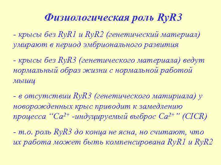Физиологическая роль Ry. R 3 - крысы без Ry. R 1 и Ry. R