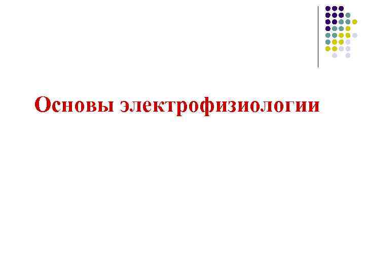 Основы электрофизиологии 