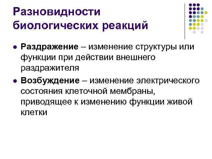 Разновидности биологических реакций l l Раздражение – изменение структуры или функции при действии внешнего