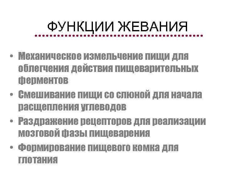 ФУНКЦИИ ЖЕВАНИЯ • Механическое измельчение пищи для облегчения действия пищеварительных ферментов • Смешивание пищи