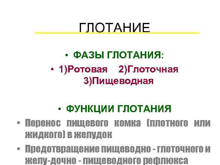 ГЛОТАНИЕ • ФАЗЫ ГЛОТАНИЯ: • 1)Ротовая 2)Глоточная 3)Пищеводная • ФУНКЦИИ ГЛОТАНИЯ • Перенос пищевого