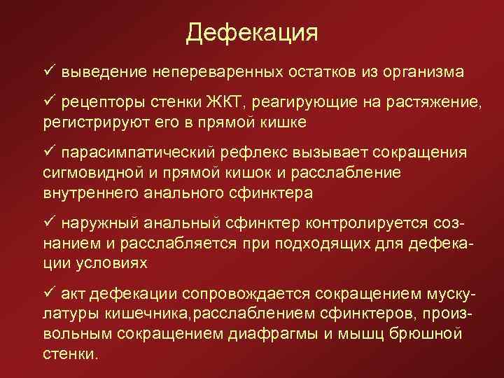 Дефекация ü выведение непереваренных остатков из организма ü рецепторы стенки ЖКТ, реагирующие на растяжение,