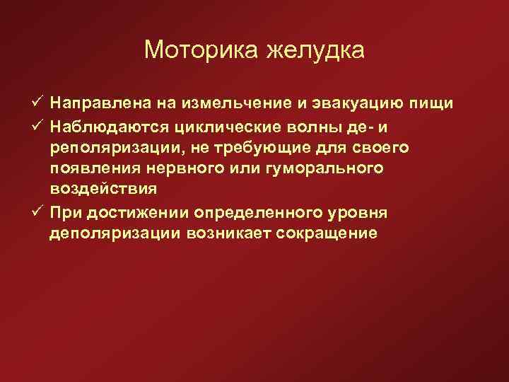 Моторика желудка ü Направлена на измельчение и эвакуацию пищи ü Наблюдаются циклические волны де-