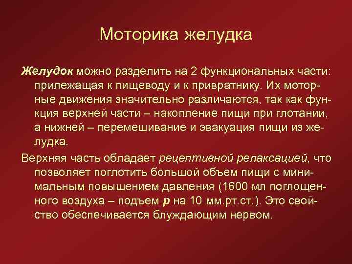 Моторика желудка Желудок можно разделить на 2 функциональных части: прилежащая к пищеводу и к