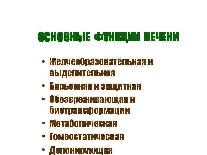 ОСНОВНЫЕ ФУНКЦИИ ПЕЧЕНИ • Желчеобразовательная и выделительная • Барьерная и защитная • Обезвреживающая и