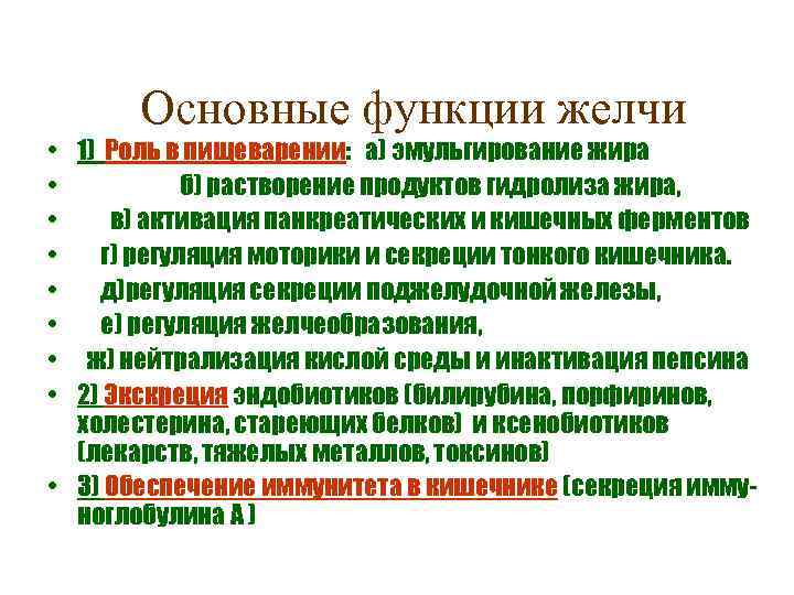 Основные функции желчи • 1) Роль в пищеварении: а) эмульгирование жира • б) растворение