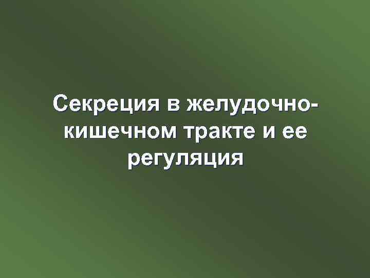 Секреция в желудочнокишечном тракте и ее регуляция 