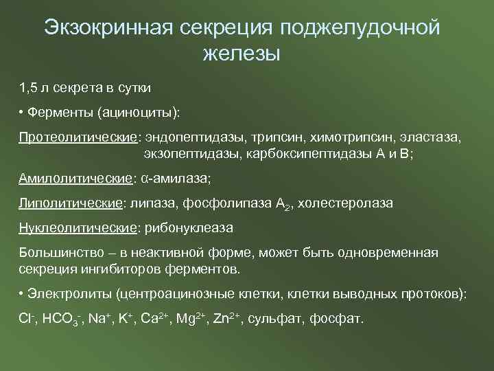 Экзокринная секреция поджелудочной железы 1, 5 л секрета в сутки • Ферменты (ациноциты): Протеолитические: