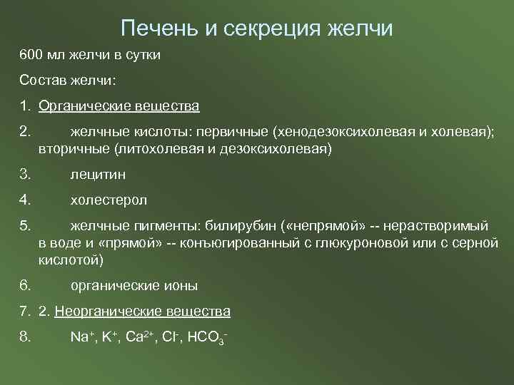 Печень и секреция желчи 600 мл желчи в сутки Состав желчи: 1. Органические вещества