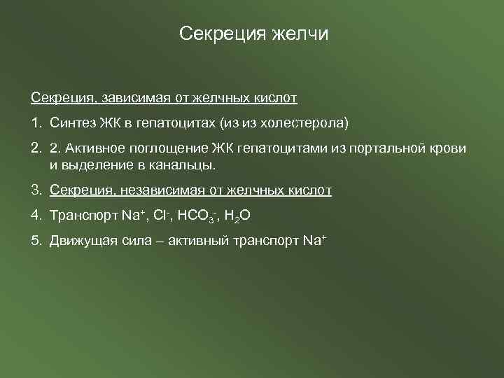 Секреция желчи Секреция, зависимая от желчных кислот 1. Синтез ЖК в гепатоцитах (из из