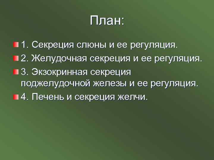 План: 1. Секреция слюны и ее регуляция. 2. Желудочная секреция и ее регуляция. 3.