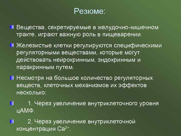 Резюме: Вещества, секретируемые в желудочно-кишечном тракте, играют важную роль в пищеварении. Железистые клетки регулируются