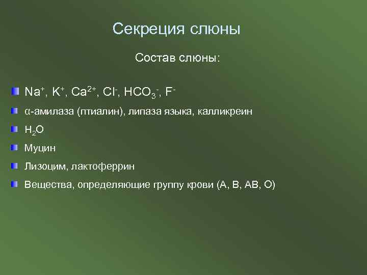 Секреция слюны Состав слюны: Na+, K+, Ca 2+, Cl-, HCO 3 -, Fα-амилаза (птиалин),