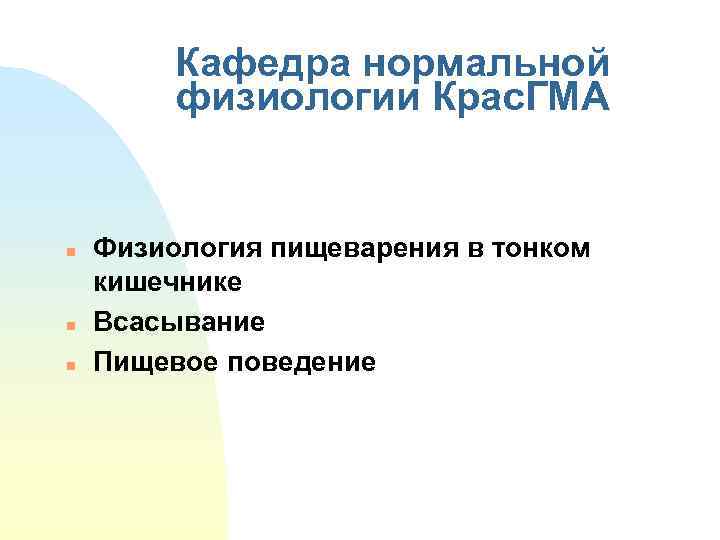 Кафедра нормальной физиологии Крас. ГМА n n n Физиология пищеварения в тонком кишечнике Всасывание