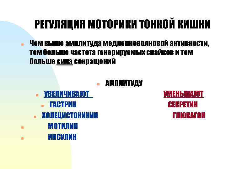 РЕГУЛЯЦИЯ МОТОРИКИ ТОНКОЙ КИШКИ n Чем выше амплитуда медленноволновой активности, тем больше частота генерируемых