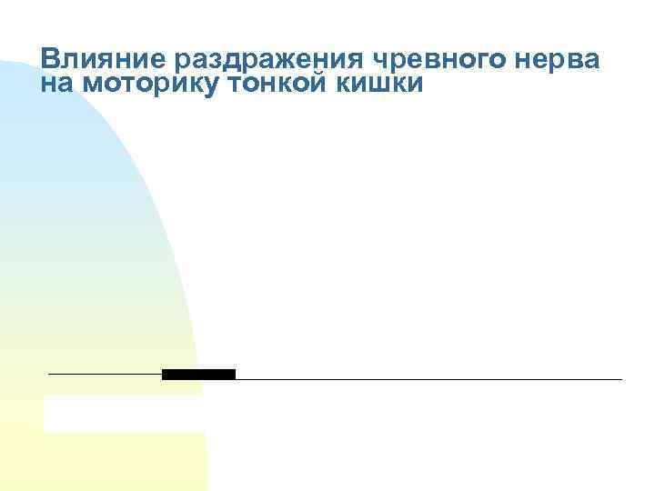 Влияние раздражения чревного нерва на моторику тонкой кишки 