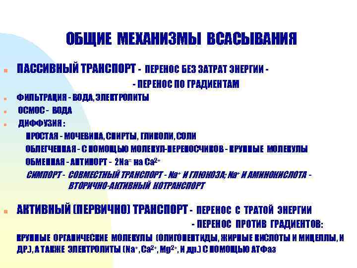 ОБЩИЕ МЕХАНИЗМЫ ВСАСЫВАНИЯ n ПАССИВНЫЙ ТРАНСПОРТ - ПЕРЕНОС БЕЗ ЗАТРАТ ЭНЕРГИИ - ПЕРЕНОС ПО