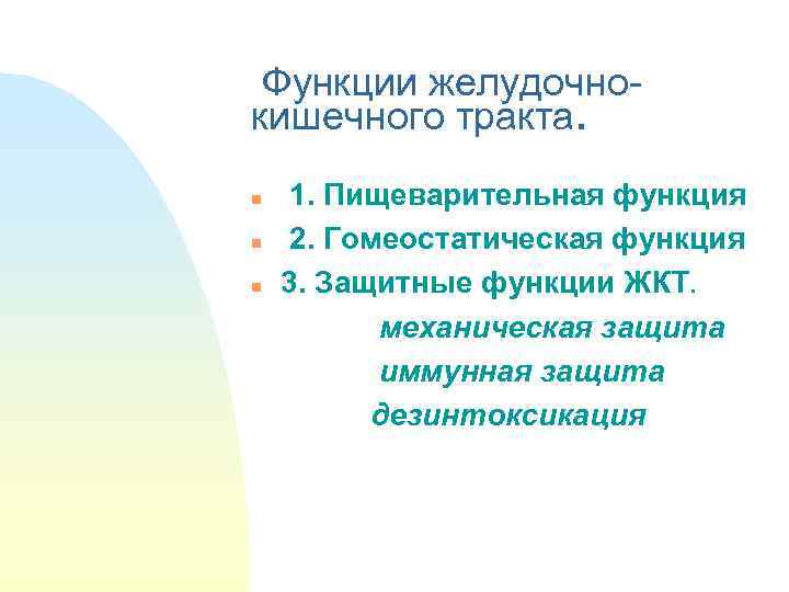 Функции желудочнокишечного тракта. n n n 1. Пищеварительная функция 2. Гомеостатическая функция 3. Защитные