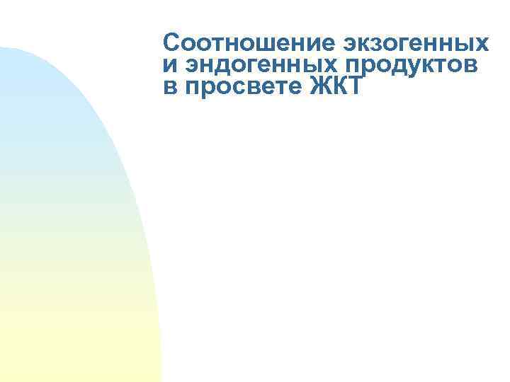 Соотношение экзогенных и эндогенных продуктов в просвете ЖКТ 