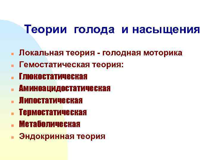 Теории голода и насыщения n n n n Локальная теория - голодная моторика Гемостатическая