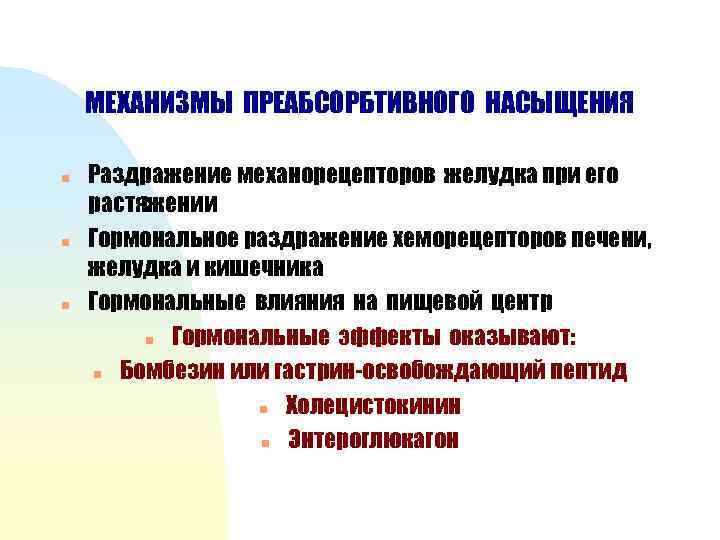 МЕХАНИЗМЫ ПРЕАБСОРБТИВНОГО НАСЫЩЕНИЯ n n n Раздражение механорецепторов желудка при его растяжении Гормональное раздражение