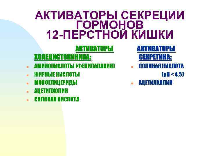 АКТИВАТОРЫ СЕКРЕЦИИ ГОРМОНОВ 12 -ПЕРСТНОЙ КИШКИ АКТИВАТОРЫ ХОЛЕЦИСТОКИНИНА: n n n АМИНОКИСЛОТЫ (ФЕНИЛАЛАНИН) ЖИРНЫЕ