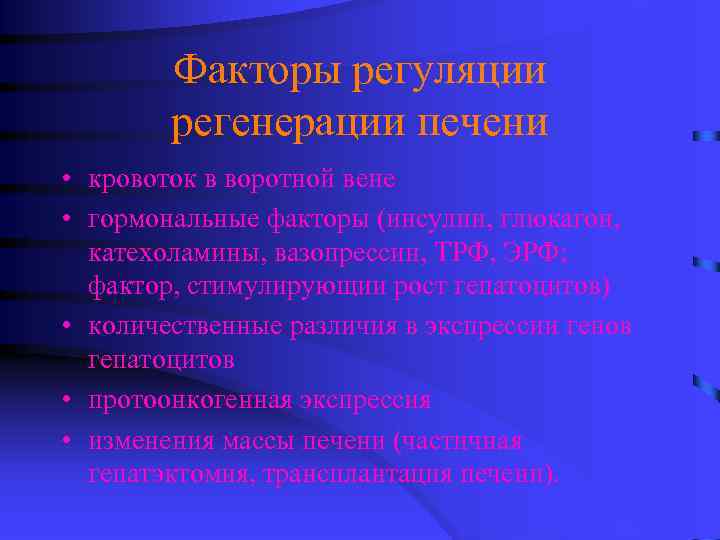 Факторы регуляции регенерации печени • кровоток в воротной вене • гормональные факторы (инсулин, глюкагон,